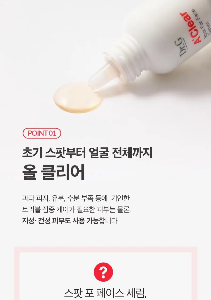 [트러블/여드름] 닥터지 에이클리어 스팟 포 페이스 세럼 80ml 대용량 기획세트 상세페이지 15